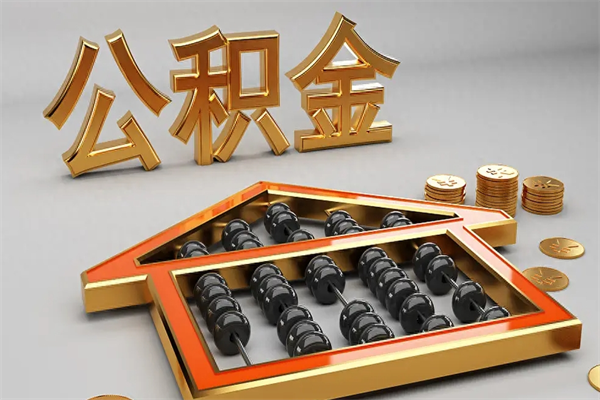 大连5万公积金找中介能拿多少（五万住房公积金）