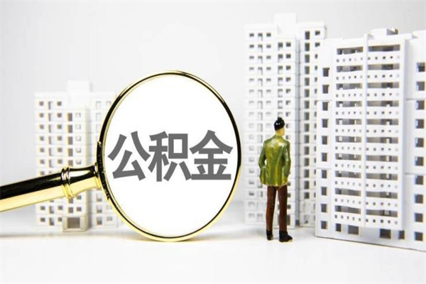 大连离职不满6个月，怎样提取公积金（公积金离职未满6个月怎么提）