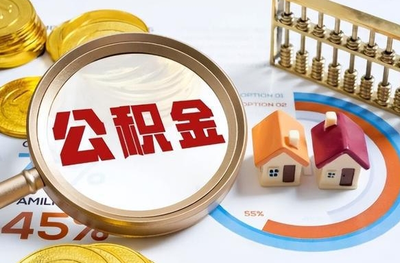 大连公积金能直接取现金吗（公积金可以直接取现金吗）