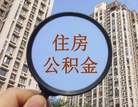 大连第三套房如何提取公积金（第三套房公积金提取政策是怎样的）